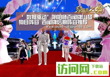 ‘ 数据驱动’阴阳师百闻牌山琴狗目阵容 百闻牌后期阵容推荐